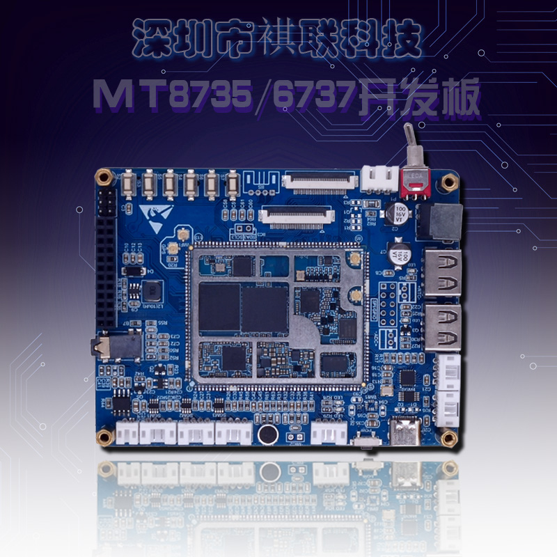 MTK8735开发板